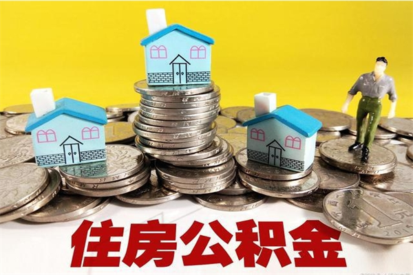 永春2023年怎么取公积金（2020年如何提取住房公积金）