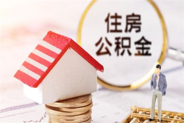 永春公积金代提有（住房公积金代提取）