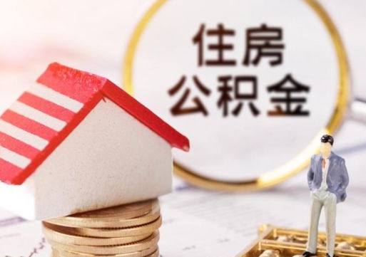 永春离职了如何领取住房公积金（离职了住房公积金如何提取）