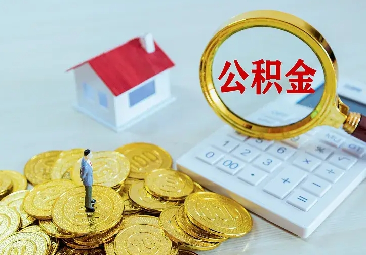 永春离开怎么取公积金（离开一个城市取走住房公积金）