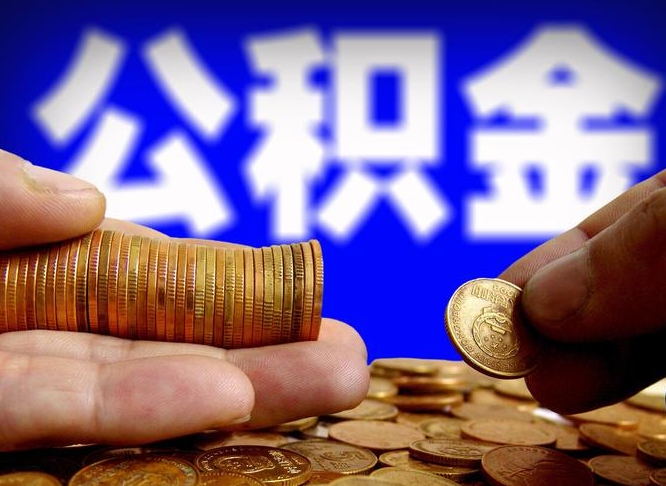 永春公积金可以取多少（住房公积金可取多少钱）